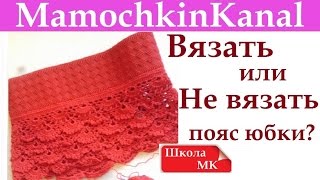 Пояс для вязаной юбки! Вязать или Не вязать? Резина для пояса Школа МК