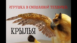 Игрушка в смешанной технике: Крылья (Фоамиран)
