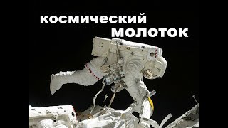 Не выбрасывайте шаровые опоры.  Космический молоток из хлама