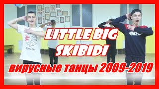 ВИРУСНЫЕ ТАНЦЫ 2009-2019 ТОП ДВИЖЕНИЯ ИЗ КЛИПОВ
