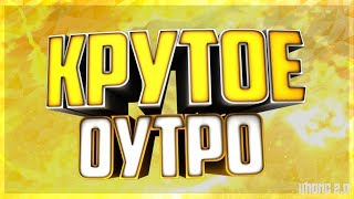 Outro/Autro #8 КОНЦОВКА ДЛЯ ВИДЕО ПОДПИШИСЬ! от IMONC 2.0 + Скачать/Download