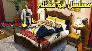 مسلسل #29 - ابو مصلح ام مصلح جابت بيبي !! | GTA 5
