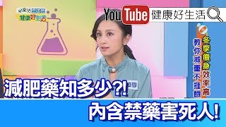 田知學：別亂吃減肥藥，小心嚴重恐喪命!【健康好生活】