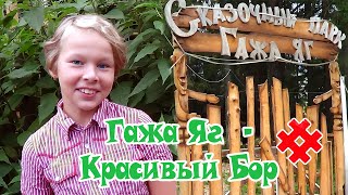 Творим чудеса! Парк Гажа Яг в лагере Кувинка!