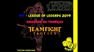 Team Fight Tactics (TFT) ИМБА мета УБИЙЦЫ - гайд MobbyMad (Моби Мэд), League of Legends, 2019