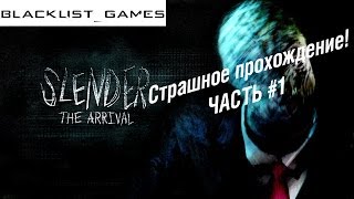 Slender: The Arrival - Прохождение с Игорем Часть #1 СТРАШНО!!!