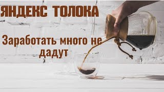 Заработок на Толоке Яндекс верен себе. Доходы падают