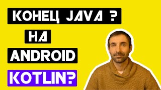 Конец Java на Андроид?? Изменения на канале