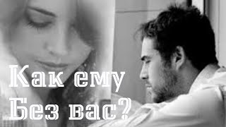 ТАРО. КАК ЕМУ БЕЗ ВАС? ГАДАНИЕ ОНЛАЙН.
