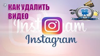 Как удалить видео в инстаграм на андроид.
