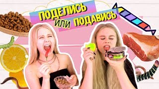 Поделись или подавись Challenge . Подростковые тайны отвечаем с моей сестрой / Sonya 2si