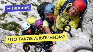 Альпинизм: Что это такое