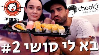 בא לי סושי! #2 ??? - הסושיה VS צ׳וקה