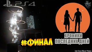 КОНЕЦ ► Прохождения Everybody’s Gone to the Rapture | "Хроники Последних Дней"