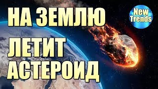 К ЗЕМЛЕ летит ГРОМАДНЫЙ астероид QL33 !!!