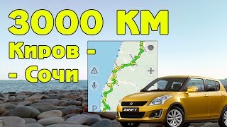 ВЛОГ: Киров - Москва - Орел - Туапсе - Сочи на машине
