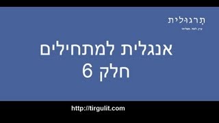אנגלית למתחילים - חלק 6