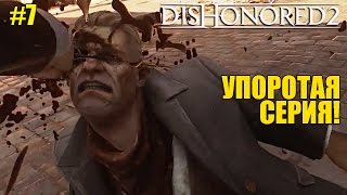 Dishonored 2 за Эмили - Женское прохождение - Упоротая серия! Нижняя Авента #7