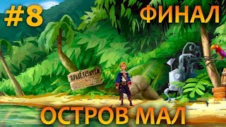 Monkey Island 2 Special Edition: LeChuck's Revenge - Прохождение 8 (финал)