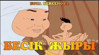 Бесік жыры (әні мен сөзі Бота Бейсенованікі) | Балалар әндері