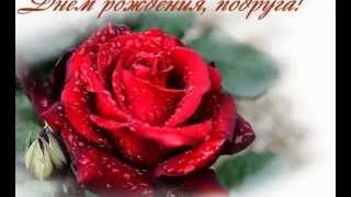Поздравление с Днём рождения подруге!ПОДАРОК