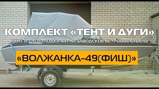 Комплект «Тент ходовой и дуги» «ВОЛЖАНКА-49 ФИШ»