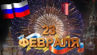 С днем Защитника Отечества 23 февраля, поздравление в день защитников Отечества