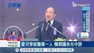 "讓春天從高雄出發!"韓國瑜朗讀余光中詩句 成愛河旁就職第1人｜記者 鄭遠龍 許慧美｜【台灣要聞。先知道】20181225｜三立iNEWS