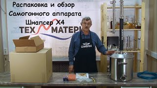Распаковка и обзор самогонного аппарата  Шнапсер Х4 ( Schnapser X4)