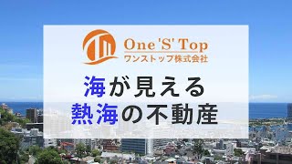 熱海の不動産で海が見えるおすすめのワンストップ株式会社