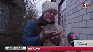 Обряд "Коники".  |  Народные традиции в Давид-Городке. | Главный эфир