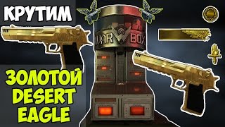 Warface: Крутим Золотой Desert Eagle