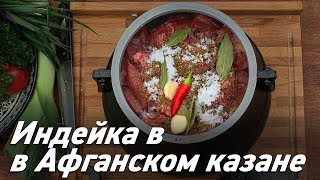 Индейка с овощами в Афганском казане | Индейка с картошкой