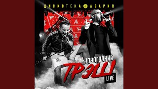 Влечение (Live)