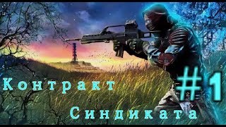 S.T.A.L.K.E.R. Контракт синдиката. #1. Начало. Беспредел на станции. Обследуем Затон.