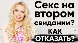 Как отказать в сексе? Как пережить расставание? Ответы на вопросы | Мила Левчук