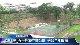 大豐新聞 鶯歌區永吉里 五千坪3D立體公園 適合全年齡層