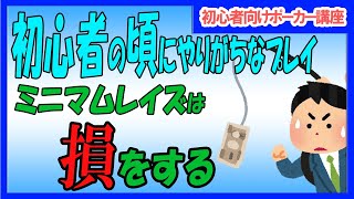 【ポーカー】初心者向け基本講座  「相手を逃がしたくない…」という考え方は損をする・ミニマムレイズについて【テキサスホールデム】