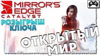 Mirror's Edge Catalyst | ЗБТ ГЕЙМПЛЕЙ (ПОЛУЧИТЬ КЛЮЧ)