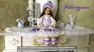 Лавандушка коллекционная текстильная кукла.