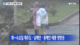 북상하는 가을 태풍…한·미·일 예측 '제각각' / YTN