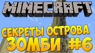 Невероятные приключения на Острове Зомби #6 - ПАРКУР МАСТЕР - Minecraft Survival Map