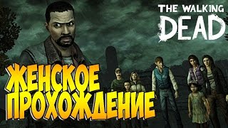 The Walking Dead Женское прохождение┣ Эпизод 2: Жажда помощи ┫И Рай стал Адом...[ФИНАЛ ЭПИЗОДА]
