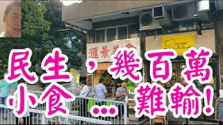 獨家消息，感覺7分，698萬，持貨6年升40%《民生幾百萬小食，難輸!》第1554(堅)成交: 屯門青翠徑9號多寶大廈地下29號舖，建築面