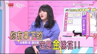 唐綺陽解析 2020年桃花運勢最旺的星座前三名 女人我最大 20191220