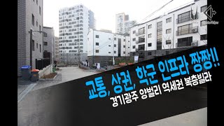 [No2015. 경기광주 양벌리 역세권 복층빌라] 교통,학군,상권 생활 인프라