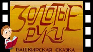 Золотые руки - башкирская сказка