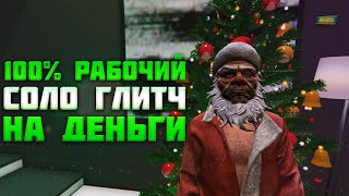 100% РАБОЧИЙ СОЛО ГЛИТЧ НА ДЕНЬГИ В GTA ONLINE 1.50 [PS4, XB1]