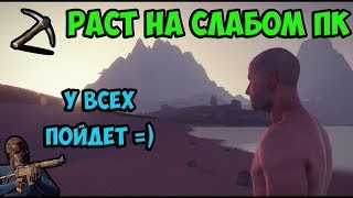 Как и где скачать Rust (Раст) что бы поиграть на пиратке БЕСПЛАТНО НА СЛАБОМ ПК 2018-2019