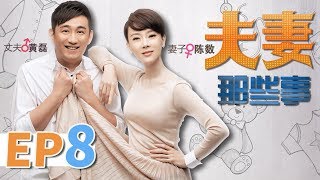 【家庭情感】夫妻那些事 第8集 | 黄磊 陈数 丁克夫妻  “造人”之路上的悲喜轶事（黄磊，陈数，梁静等领衔主演） Husband and Wife EP8 【华谊兄弟电视剧场】